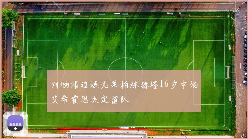 利物浦追逐无果柏林赫塔16岁中场艾希霍恩决定留队