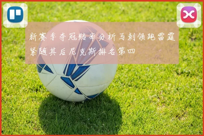 新赛季夺冠赔率分析马刺领跑雷霆紧随其后尼克斯排名第四