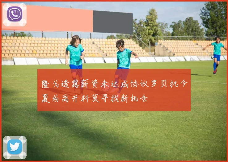 隆戈透露薪资未达成协议罗贝托今夏或离开科莫寻找新机会