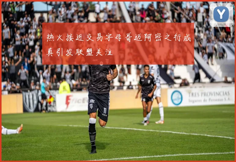 热火接近交易字母哥迈阿密之行成真引发联盟关注