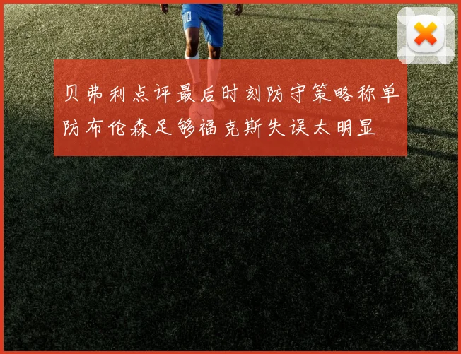 贝弗利点评最后时刻防守策略称单防布伦森足够福克斯失误太明显