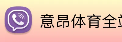 意昂体育全站官网 Logo